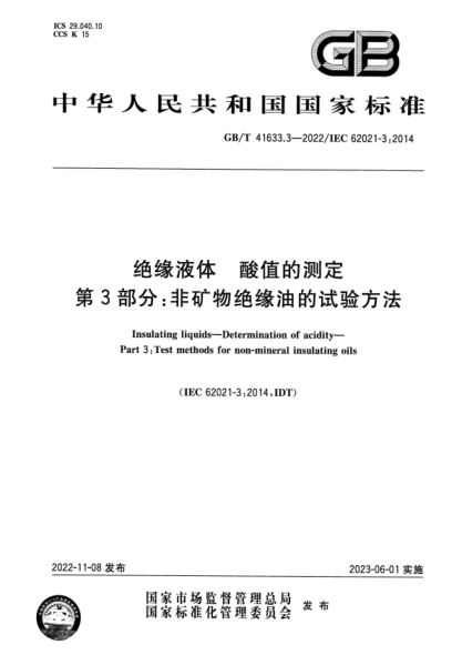 GB/T 41633.3-2022 绝缘液体 酸值的测定 第3部分：非矿物绝缘油的试验方法