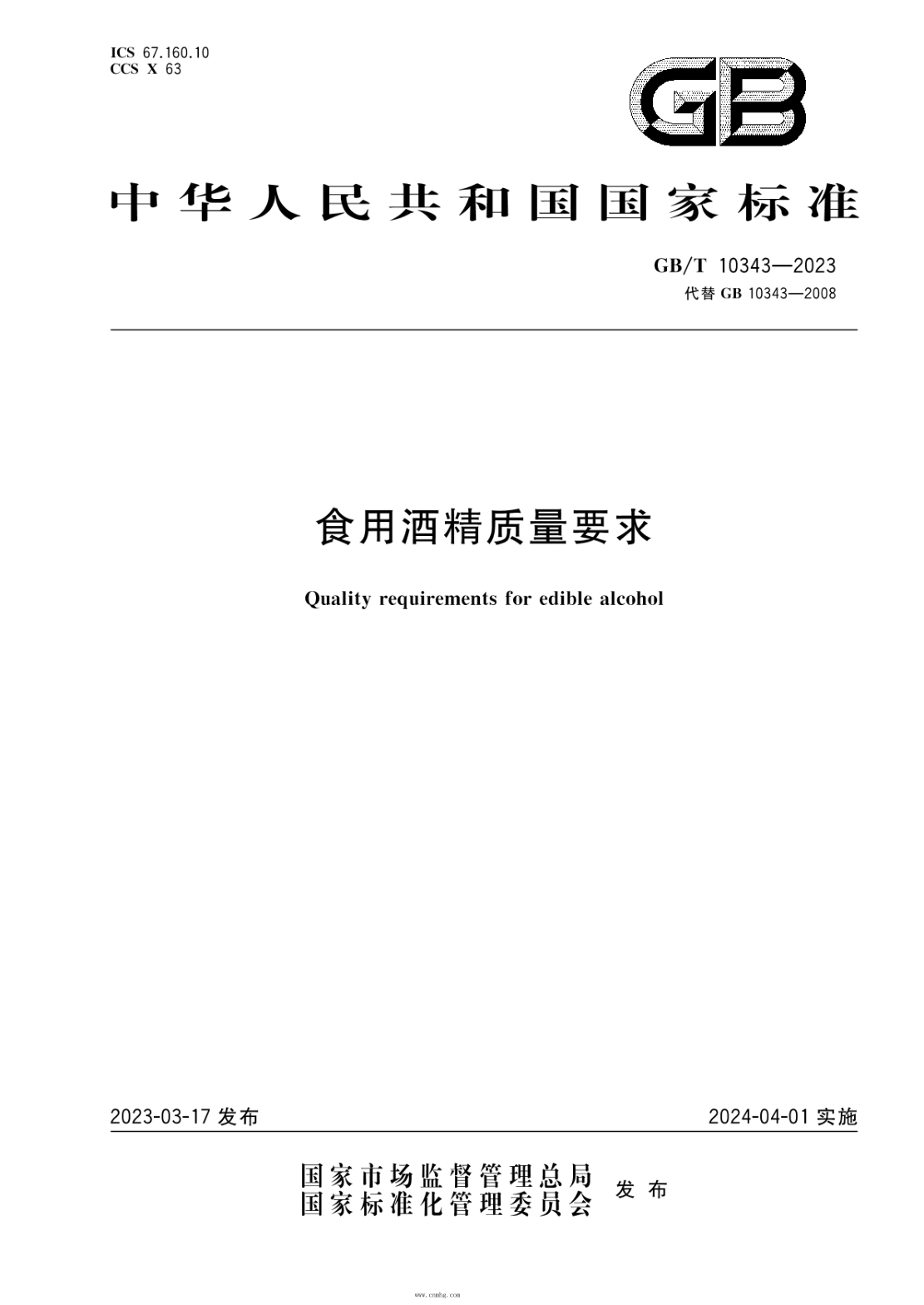 GB/T 10343-2023 食用酒精质量要求
