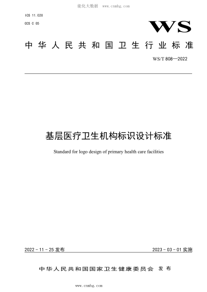 WS/T 808-2022 基层医疗卫生机构标识设计raybet雷电竞电竞app下载地址
