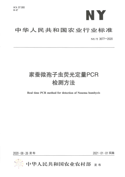  NY/T 3677-2020 家蚕微孢子虫荧光定量PCR检测方法