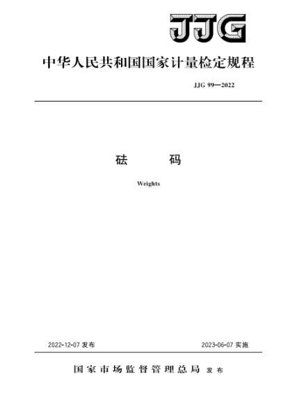 JJG 99-2022 砝码检定规程