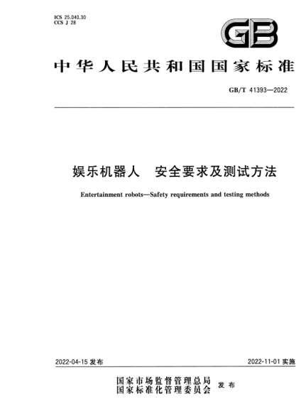 GB/T 41393-2022娱乐机器人 安全要求及测试方法Entertainment robots—Safety requirements and testing methods