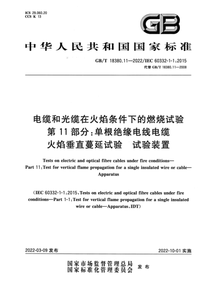 GB/T 18380.11-2022电缆和光缆在火焰条件下的燃烧试验 第11部分：单根绝缘电线电缆火焰垂直蔓延试验　试验装置Tests on electric and optical fibre cables under fire conditions—Part 11:Test for vertical flame propagation for a single insulated wire or cable—Apparatus