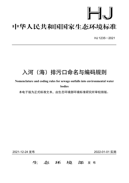  HJ 1235-2021 入河（海）排污口命名与编码规则
