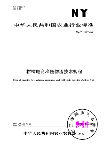  NY/T 4165-2022 柑橘电商冷链物流技术规程