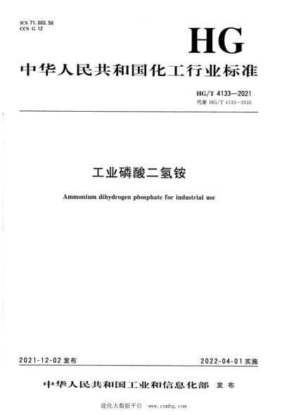  HG/T 4133-2021 工业磷酸二氢铵