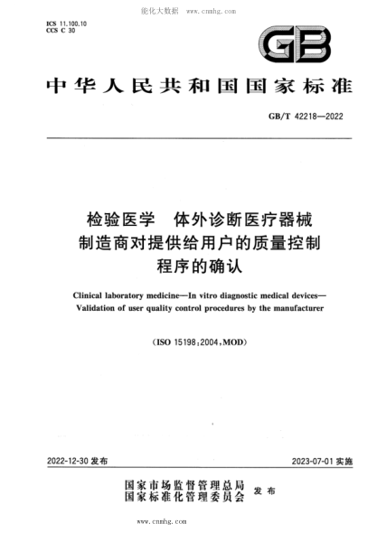 GB/T 42218-2022 检验医学 体外诊断医疗器械 制造商对提供给用户的质量控制程序的确认