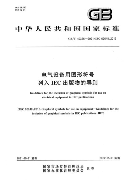 GB/T 40366-2021电气设备用图形符号列入IEC出版物的导则Guidelines for the inclusion of graphical symbols  for use on electrical equipment in IEC publications