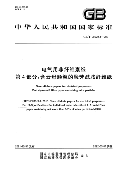 GB/T 20629.4-2021电气用非纤维素纸 第4部分:含云母颗粒的聚芳酰胺纤维纸Non-cellulosic papers for electrical purposes—Part 4:Aramid fibre paper containing mica particles