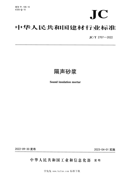 JC/T 2707-2022 隔声砂浆