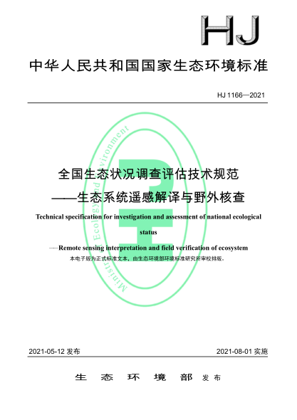  HJ 1166-2021 全国生态状况调查评估技术规范——生态系统遥感解译与野外核查