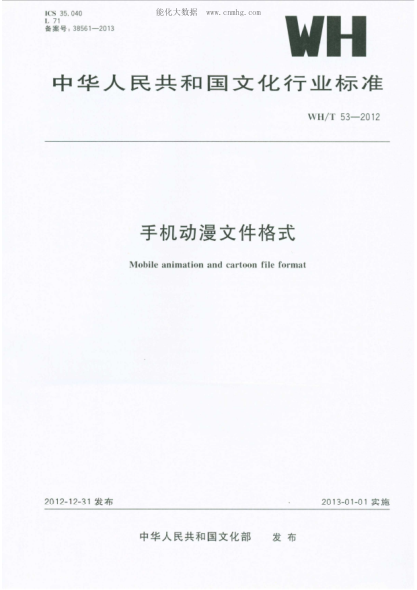 WH/T 53-2012 手机动漫文件格式