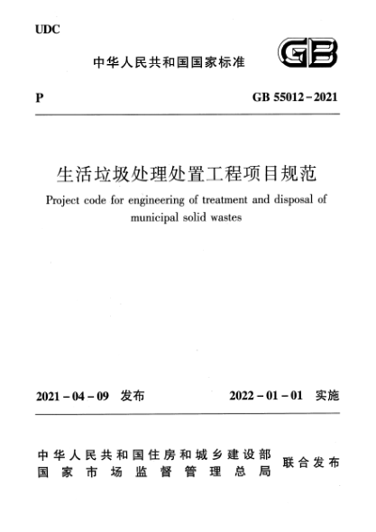 GB 55012-2021生活垃圾处理处置工程项目规范Project code for engineering of treatment and disposal of municipal solid wastes
