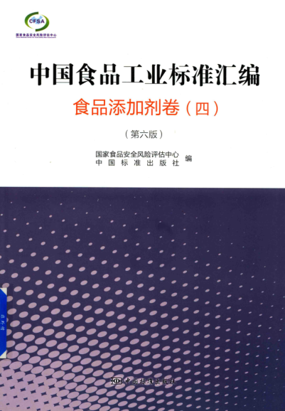 中国食品工业raybet雷电竞电竞app下载地址汇编 食品添加剂卷 四 第六版
