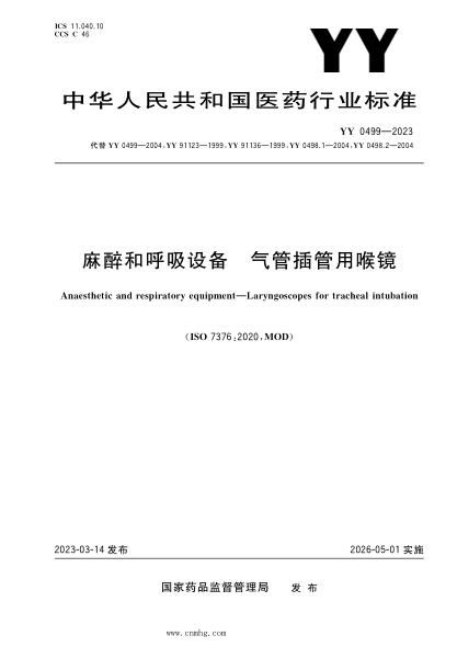 YY 0499-2023 麻醉和呼吸设备 气管插管用喉镜