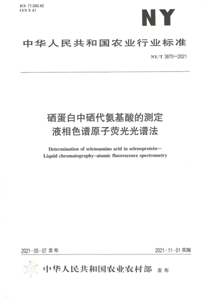  NY/T 3870-2021 硒蛋白中硒代氨基酸的测定 液相色谱-原子荧光光谱法