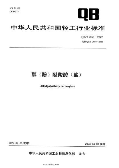 QB/T 2950-2022 醇（酚）醚羧酸（盐）