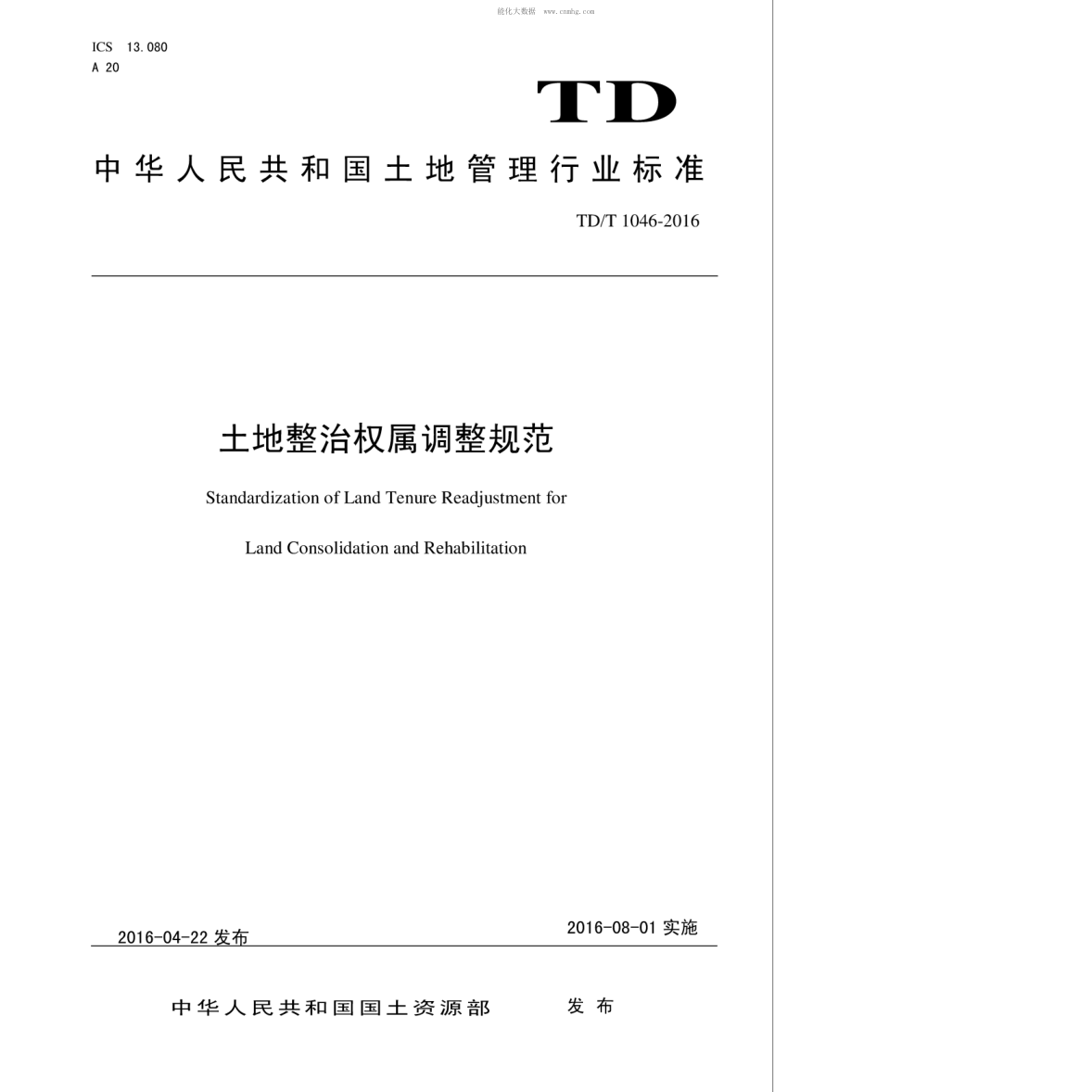 TD/T 1046-2016 土地整治权属调整规范