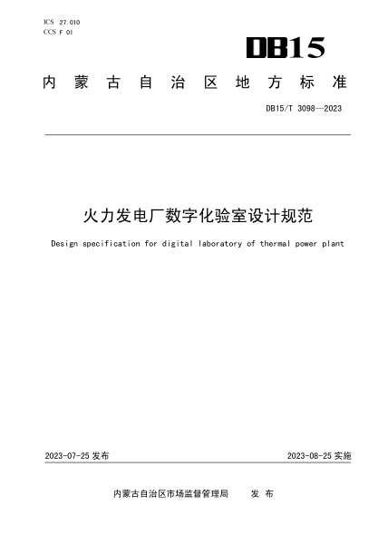 DB15/T 3098-2023 火力发电厂数字化验室设计规范