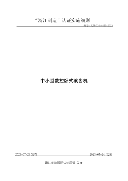 ZJM-034-4421-2023 中小型数控卧式滚齿机