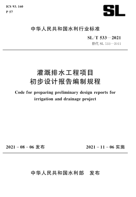  SL/T 533-2021 灌溉排水工程项目初步设计报告编制规程