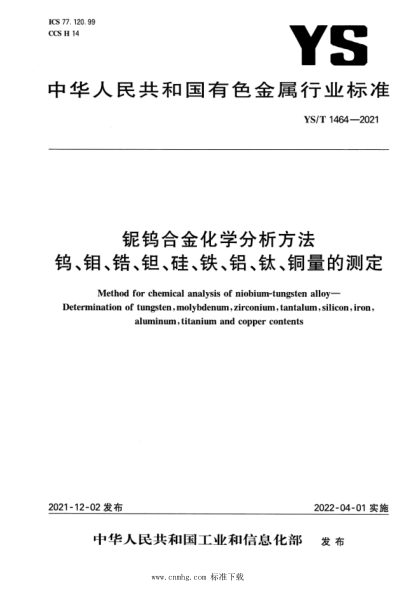  YS/T 1464-2021 铌钨合金化学分析方法钨、钼、锆、钽、硅、铁、铝、钛、铜量的测定