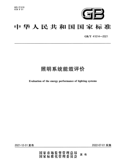 GB/T 41014-2021照明系统能效评价Evaluation of the energy performance of lighting systems