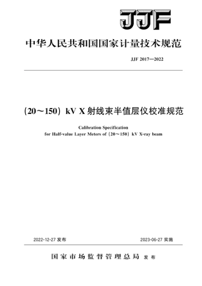JJF 2017-2022 (20~150)kVX射线束半值层仪校准规范