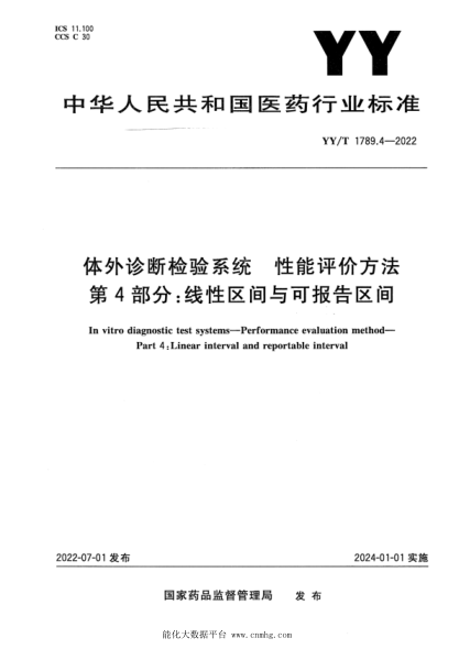  YY/T 1789.4-2022 体外诊断检验系统 性能评价方法 第4部分：线性区间与可报告区间