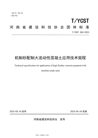 T/YCST 004-2023 机制砂配制大流动性混凝土应用技术规程