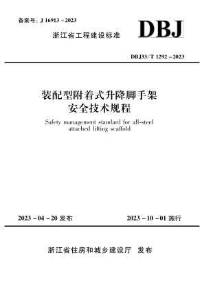 DBJ33/T 1292-2023 装配型附着式升降脚手架安全技术规程