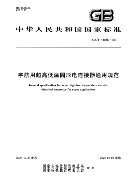 GB/T 41036-2021宇航用超高低温圆形电连接器通用规范General specification for super high-low temperature circular electrical connector for space applications