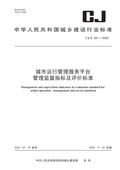 CJ/T 551-2023 城市运行管理服务平台管理监督指标及评价raybet雷电竞电竞app下载地址