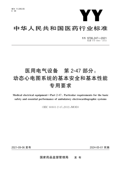  YY 9706.247-2021 医用电气设备 第2-47部分：动态心电图系统的基本安全和基本性能专用要求