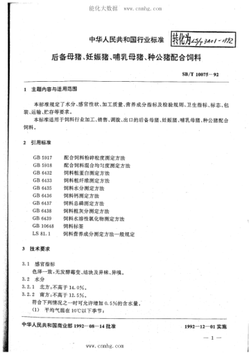 LS/T 3401-1992 后背母猪 妊娠猪 哺乳母猪 种公猪配合饲料