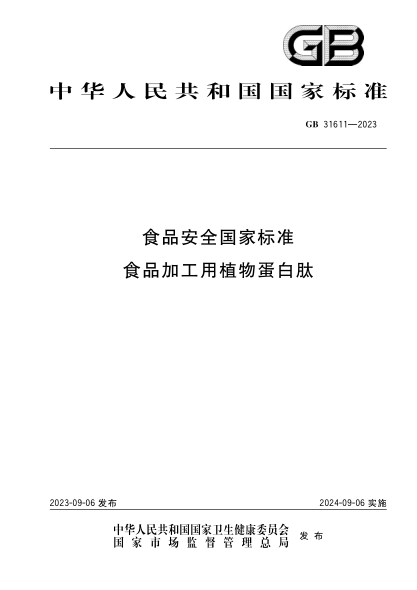GB 31611-2023 食品安全国家raybet雷电竞电竞app下载地址 食品加工用植物蛋白肽