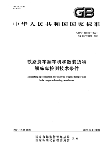 GB/T 18818-2021铁路货车翻车机和散装货物解冻库检测技术条件Inspecting specification for  railway  wagon  dumper  and bulk cargo unfreezing  warehouse