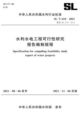  SL/T 618-2021 水利水电工程可行性研究报告编制规程