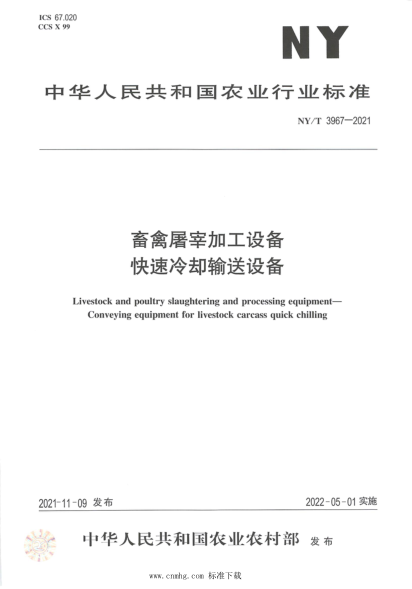  NY/T 3967-2021 畜禽屠宰加工设备 快速冷却输送设备