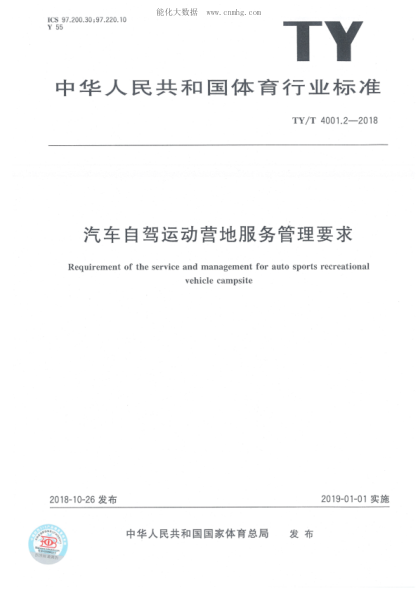 TY/T 4001.2-2018 汽车自驾运动营地服务管理要求