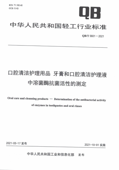  QB/T 5601-2021 口腔清洁护理用品 牙膏和口腔清洁护理液中溶菌酶抗菌活性的测定