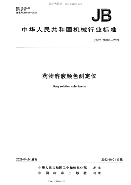 JB/T 20203-2022 药物溶液颜色测定仪
