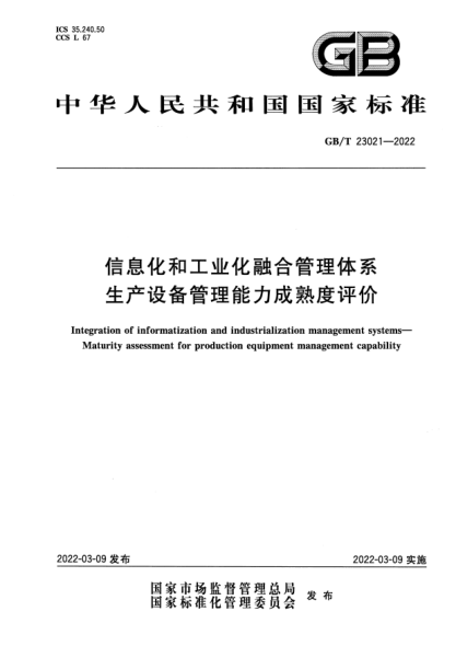 GB/T 23021-2022信息化和工业化融合管理体系 生产设备管理能力成熟度评价Integration of informatization and industrialization management systems. Maturity assessment for production equipment management capability