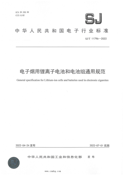 SJ/T 11796-2022 电子烟用锂离子电池和电池组通用规范