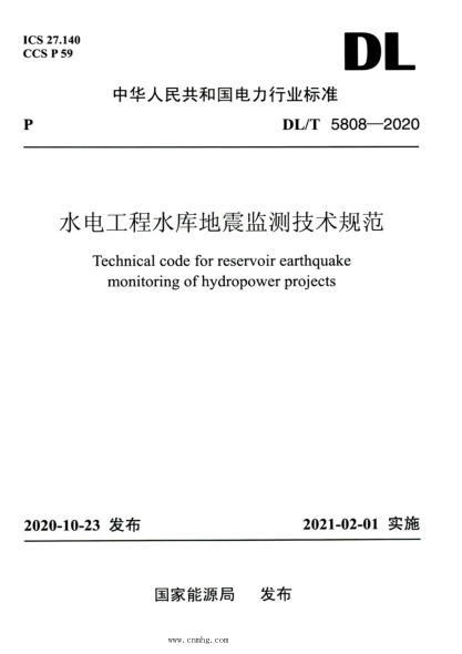 DL/T 5808-2020 高清版 水电工程水库地震监测技术规范