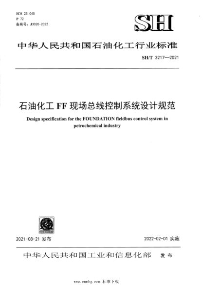  SH/T 3217-2021 雷竞技世界杯手机登录化工FF现场总线控制系统设计规范
