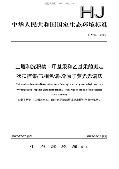 HJ 1269-2022 土壤和沉积物 甲基汞和乙基汞的测定 吹扫捕集/气相色谱-冷原子荧光光谱法