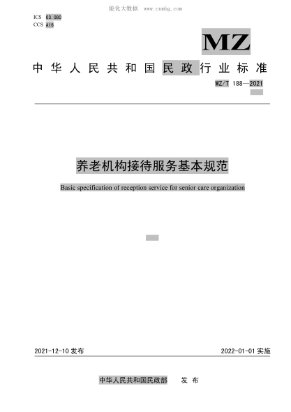 MZ/T 188-2021 养老机构接待服务基本规范