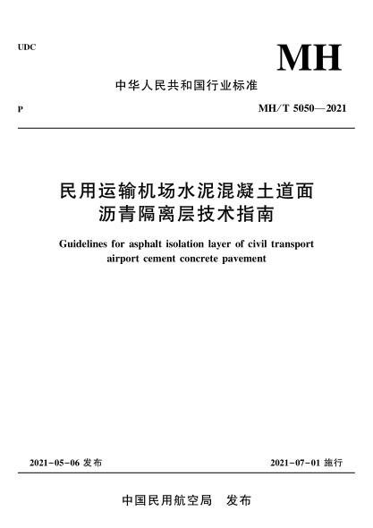  MH/T 5050-2021 民用运输机场水泥混凝土道面沥青隔离层技术指南