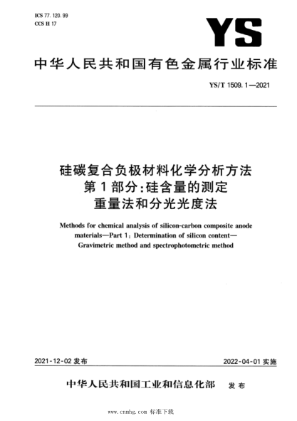  YS/T 1509.1-2021 硅碳复合负极材料化学分析方法 第1部分：硅含量的测定 重量法和分光光度法